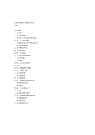 家具有限公司营销规划方全案