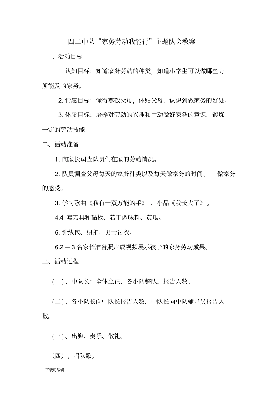 家务劳动我能行少先队活动教学案_第1页
