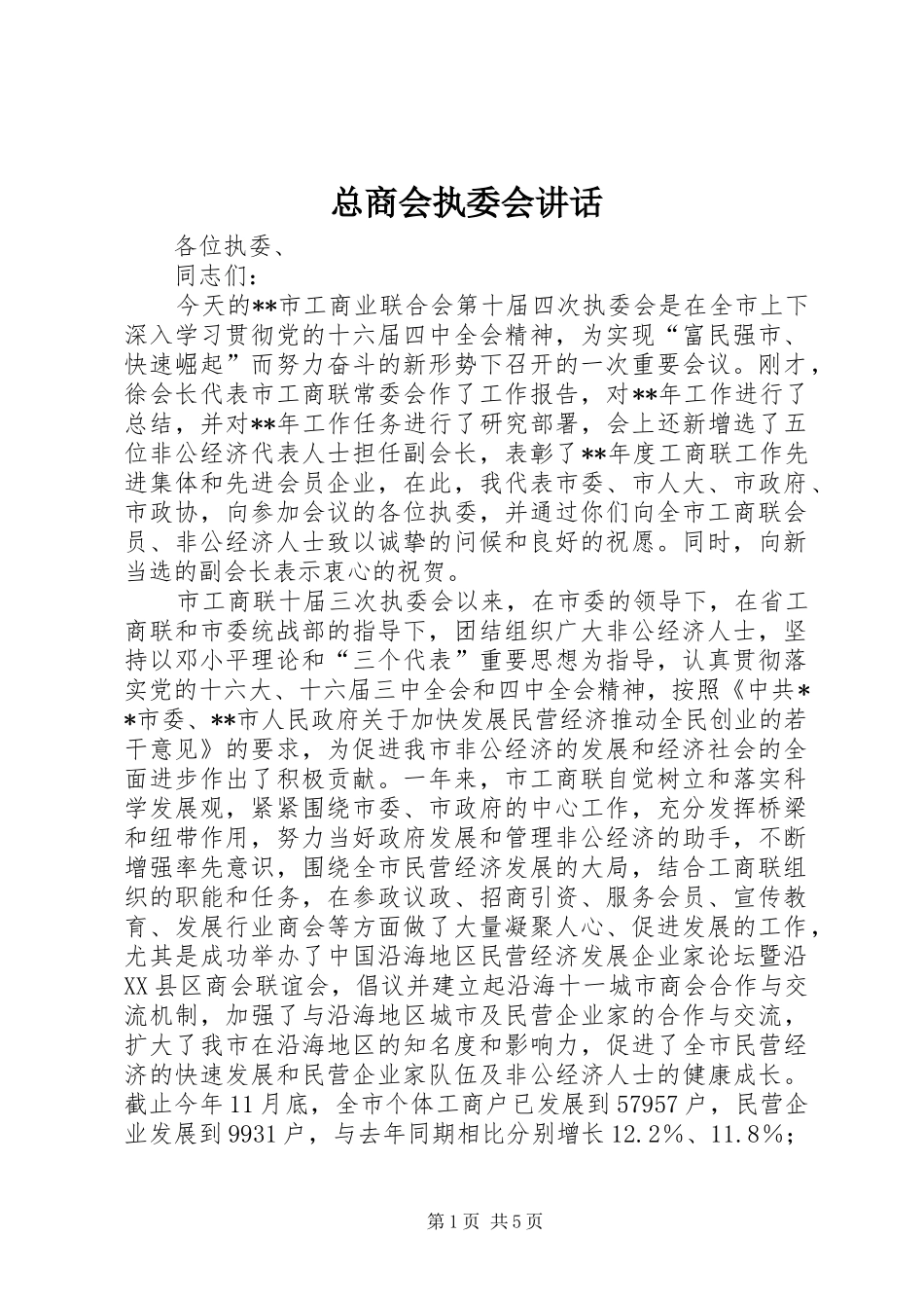 总商会执委会讲话发言_第1页