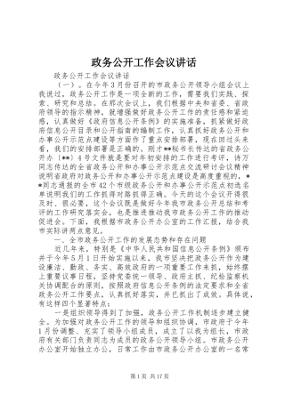 政务公开工作会议讲话发言