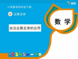 《加法运算定律的应用》教学课件