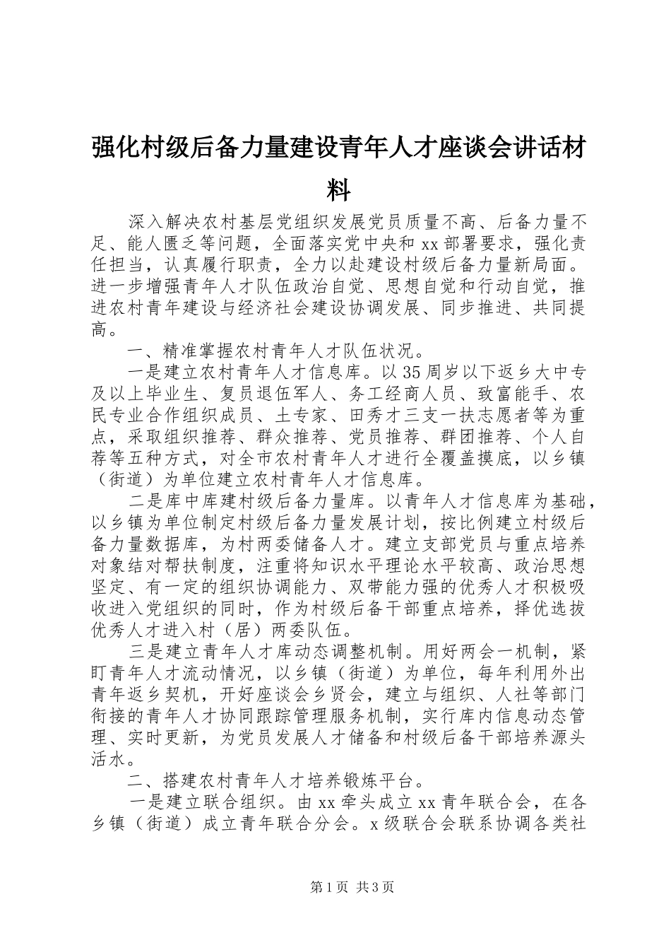 强化村级后备力量建设青年人才座谈会讲话_第1页