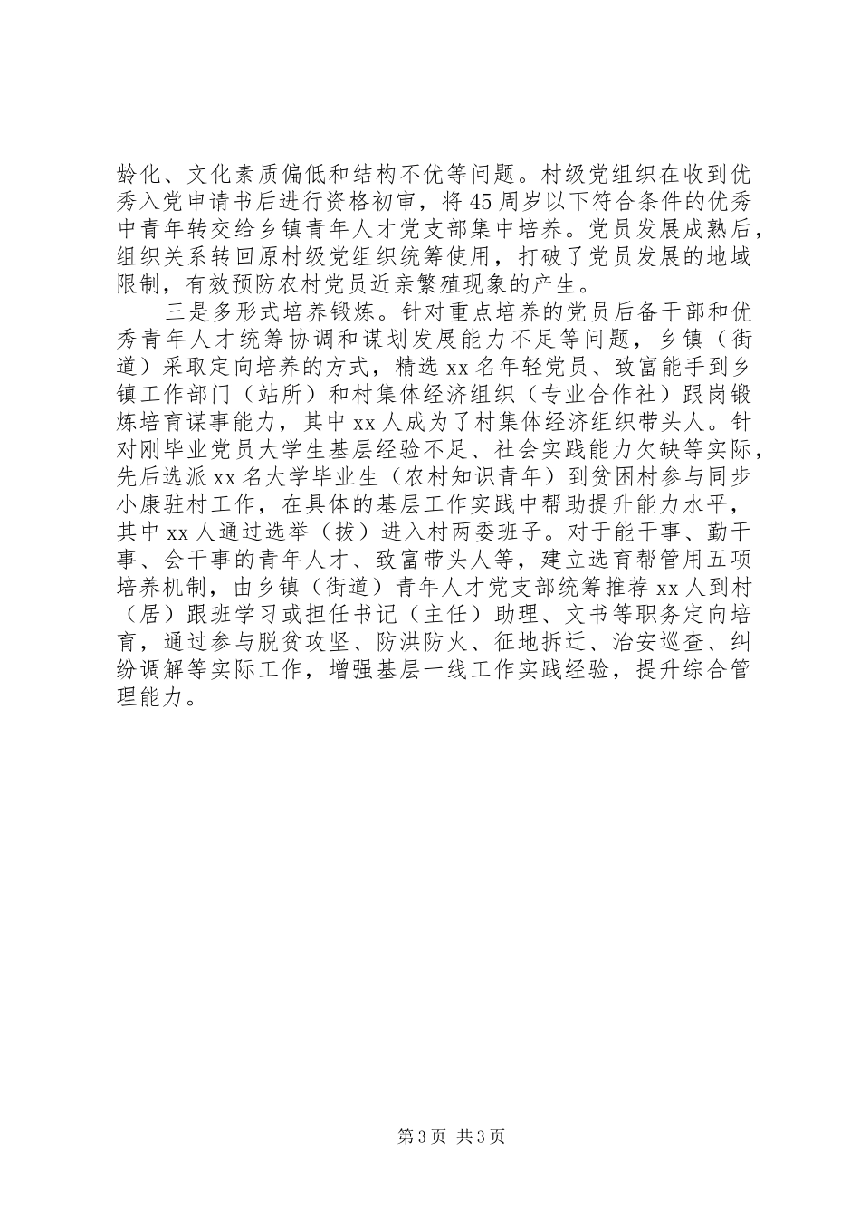强化村级后备力量建设青年人才座谈会讲话_第3页