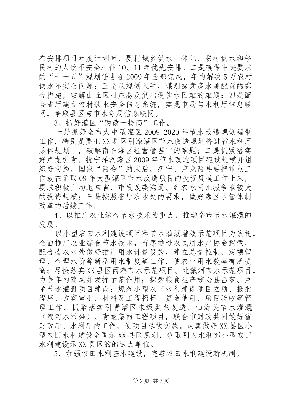 水利局副局长在全市水务工作会议上的讲话发言_第2页