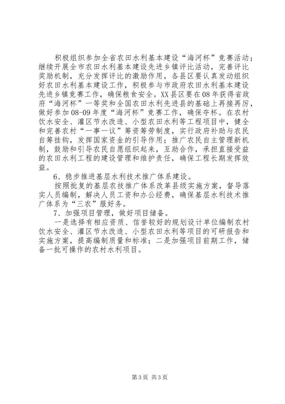 水利局副局长在全市水务工作会议上的讲话发言_第3页