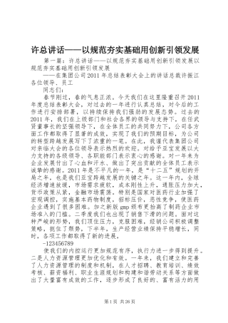 许总讲话发言——以规范夯实基础用创新引领发展