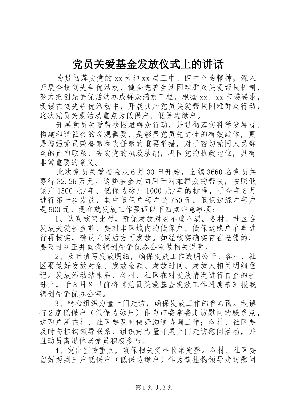 党员关爱基金发放仪式上的讲话发言_第1页