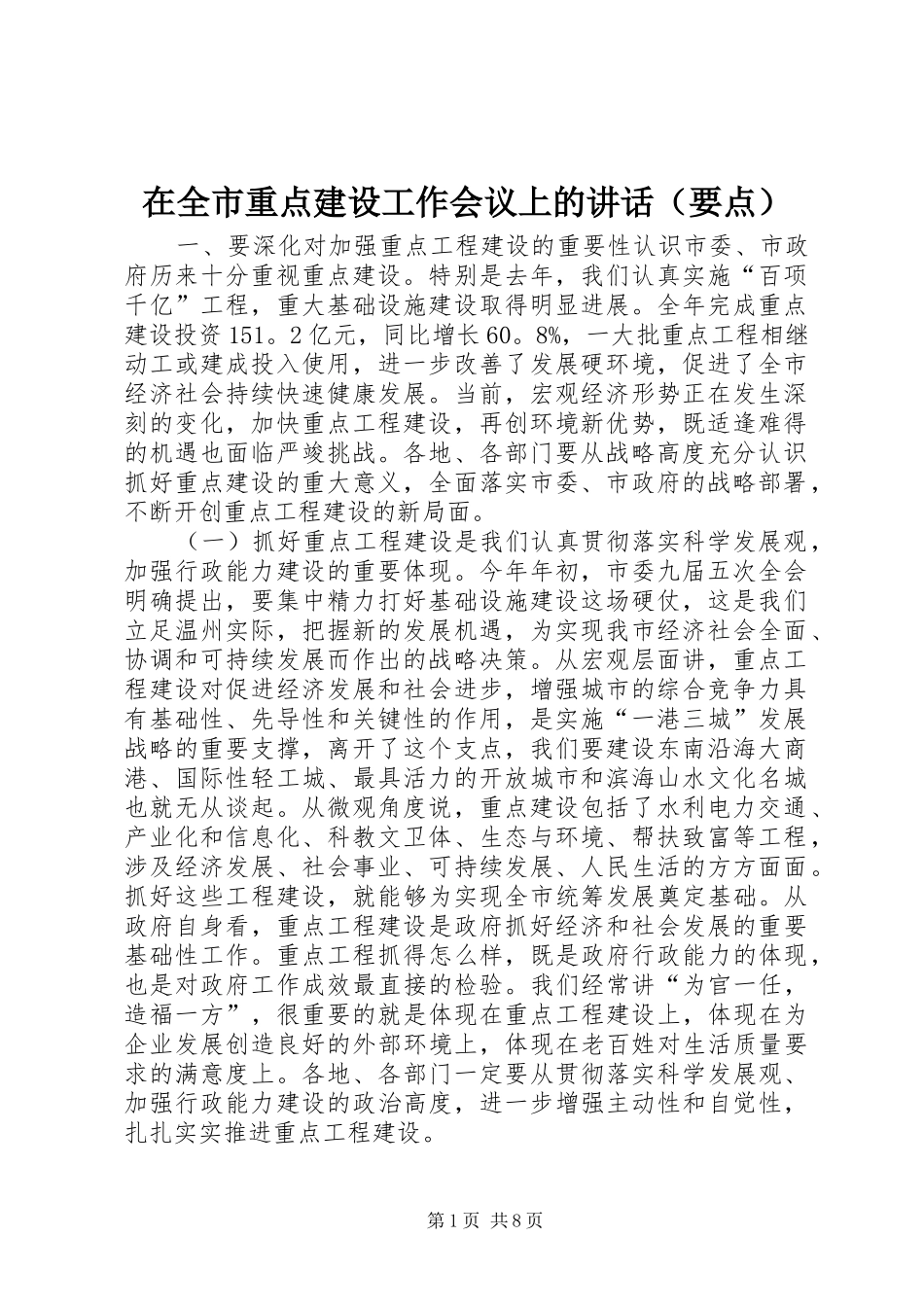 在全市重点建设工作会议上的讲话发言（要点）_1_第1页