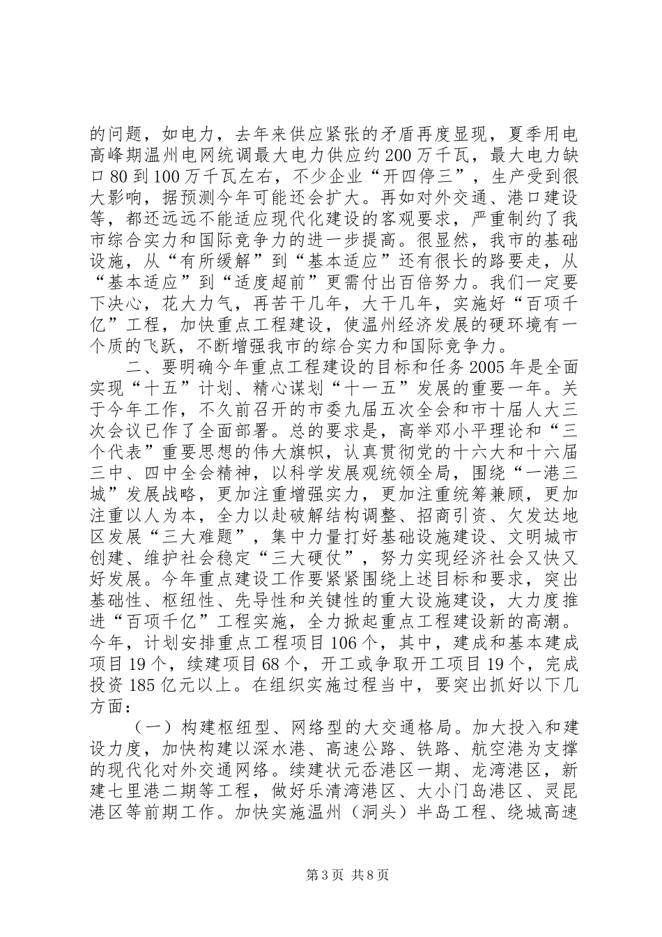 在全市重点建设工作会议上的讲话发言（要点）_1_第3页