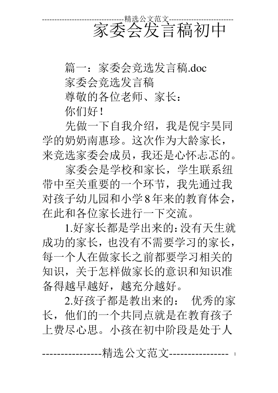 家委会发言稿初中_第1页
