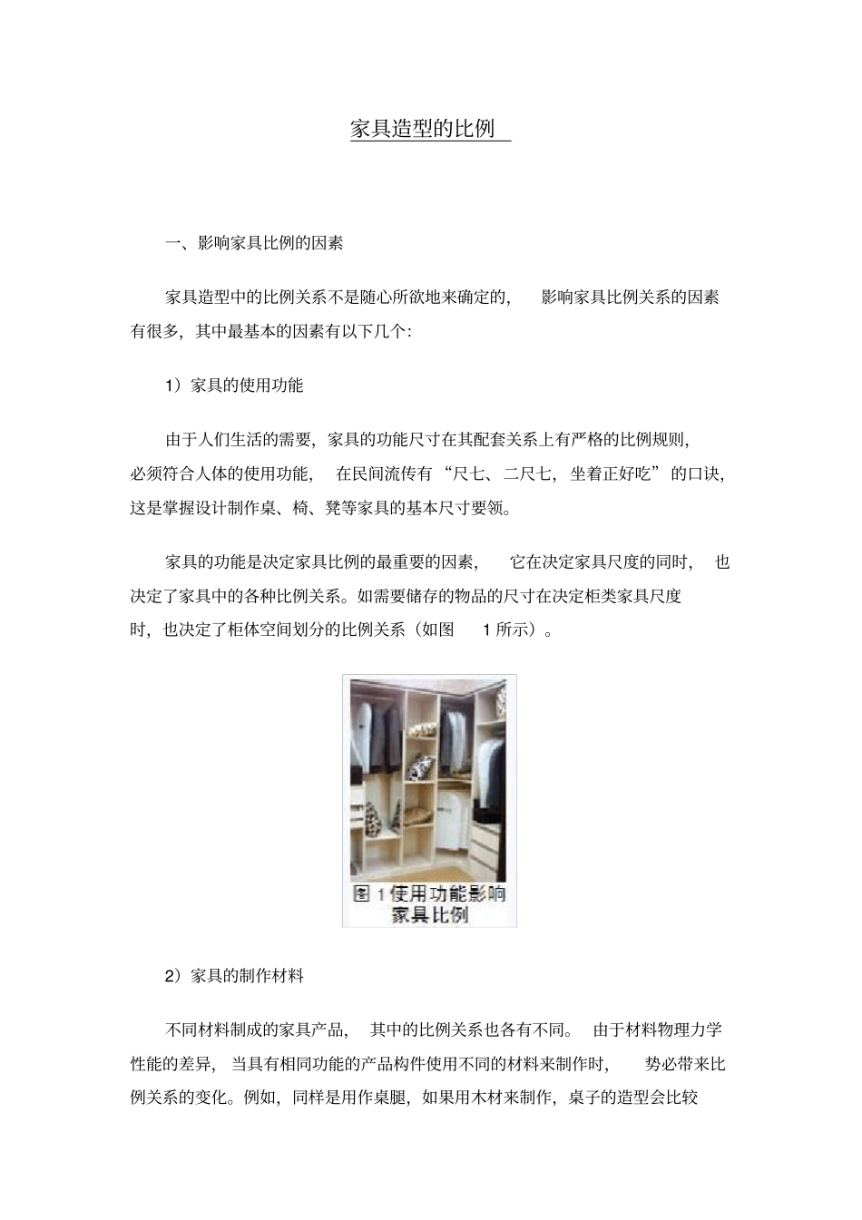 家具设计中的比例汇总_第1页