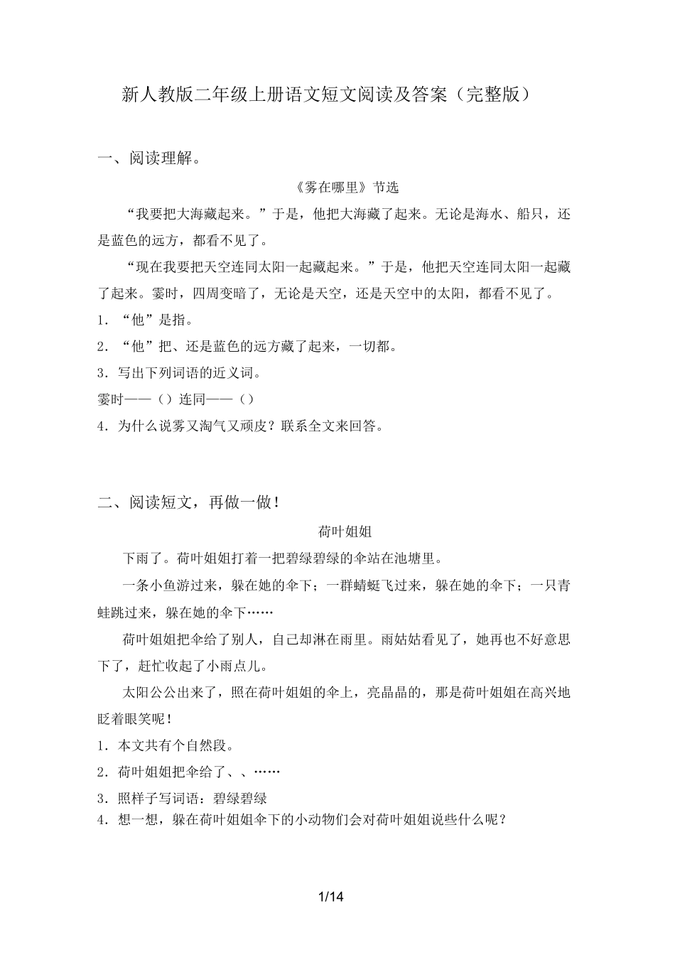 新人教版二年级上册语文短文阅读及答案(完整版)_第1页