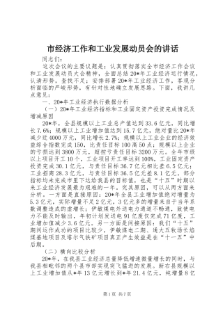 市经济工作和工业发展动员会的讲话发言