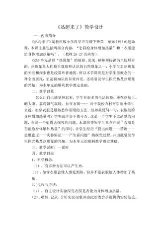 《热起来了》教学设计 (2)