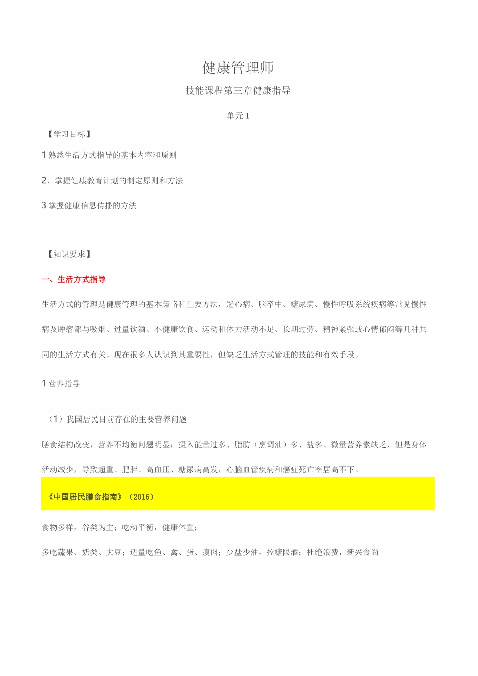 健康管理师 技能课程 第三章 健康指导_第1页