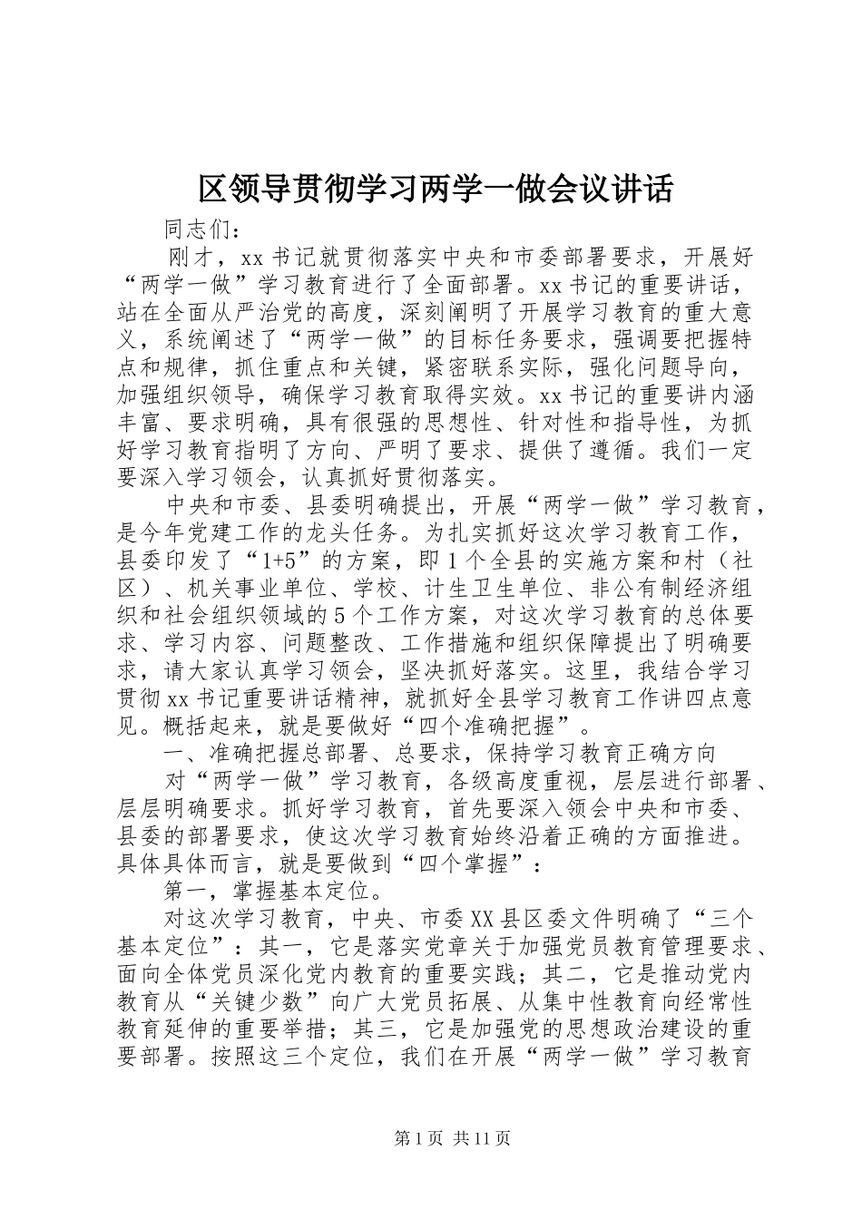 区领导贯彻学习两学一做会议讲话发言_第1页