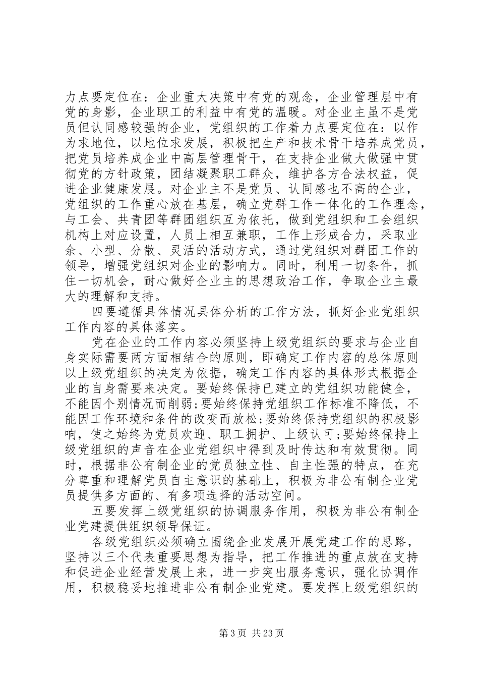 全市非公有制企业党建工作会上的讲话发言_第3页