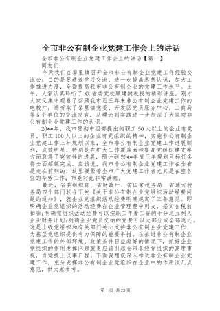 全市非公有制企业党建工作会上的讲话发言