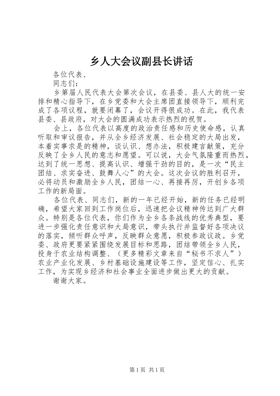乡人大会议副县长讲话发言_第1页
