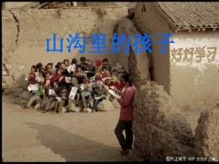 北师大版小学三下《山沟里的孩子》课件(1)
