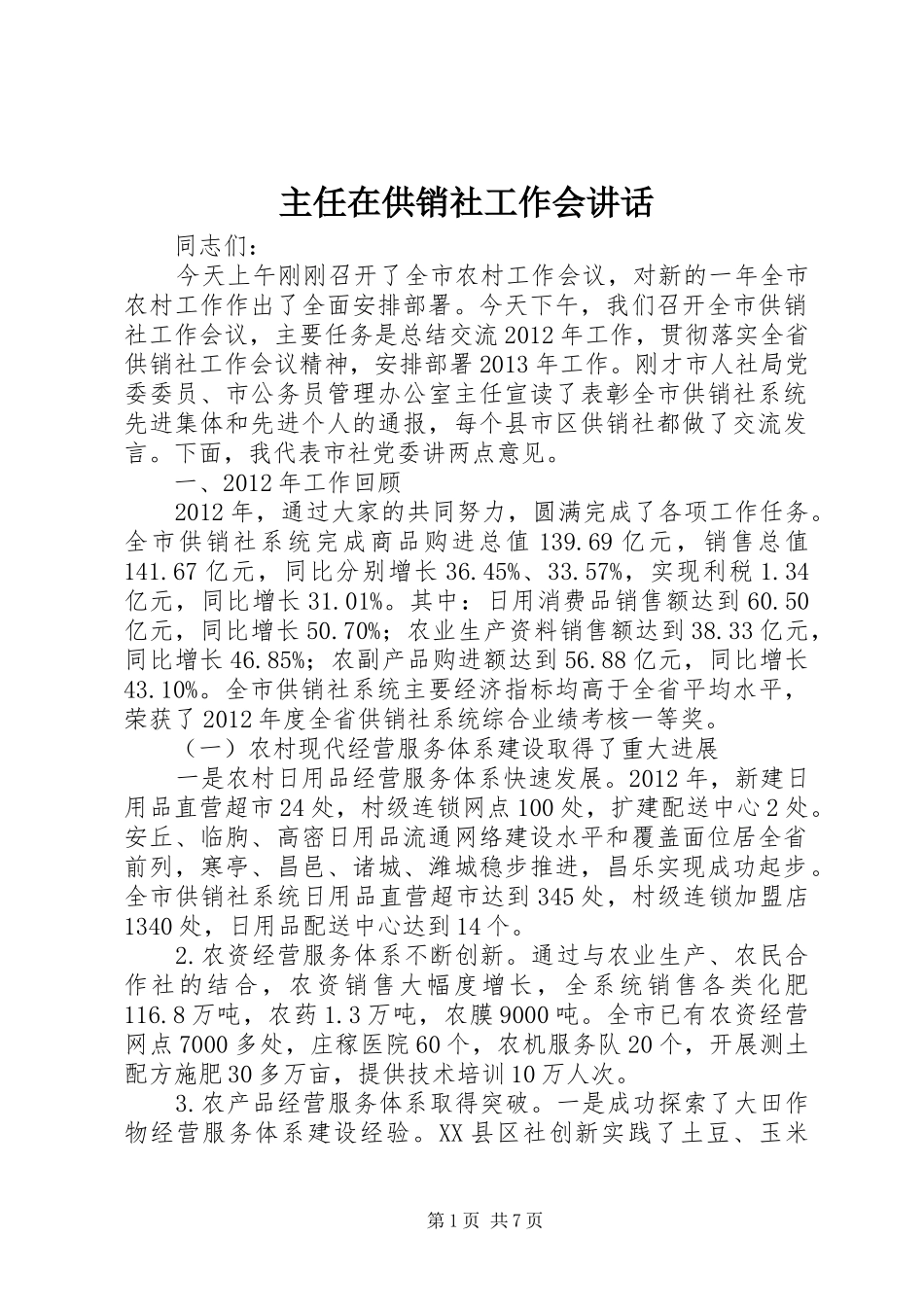 主任在供销社工作会讲话发言_第1页