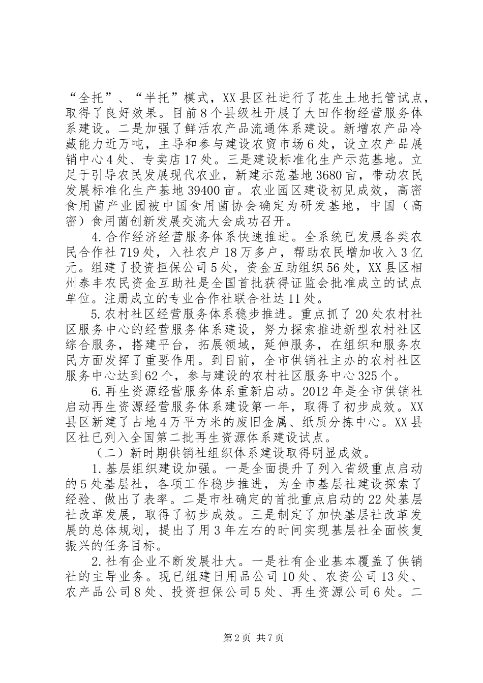 主任在供销社工作会讲话发言_第2页