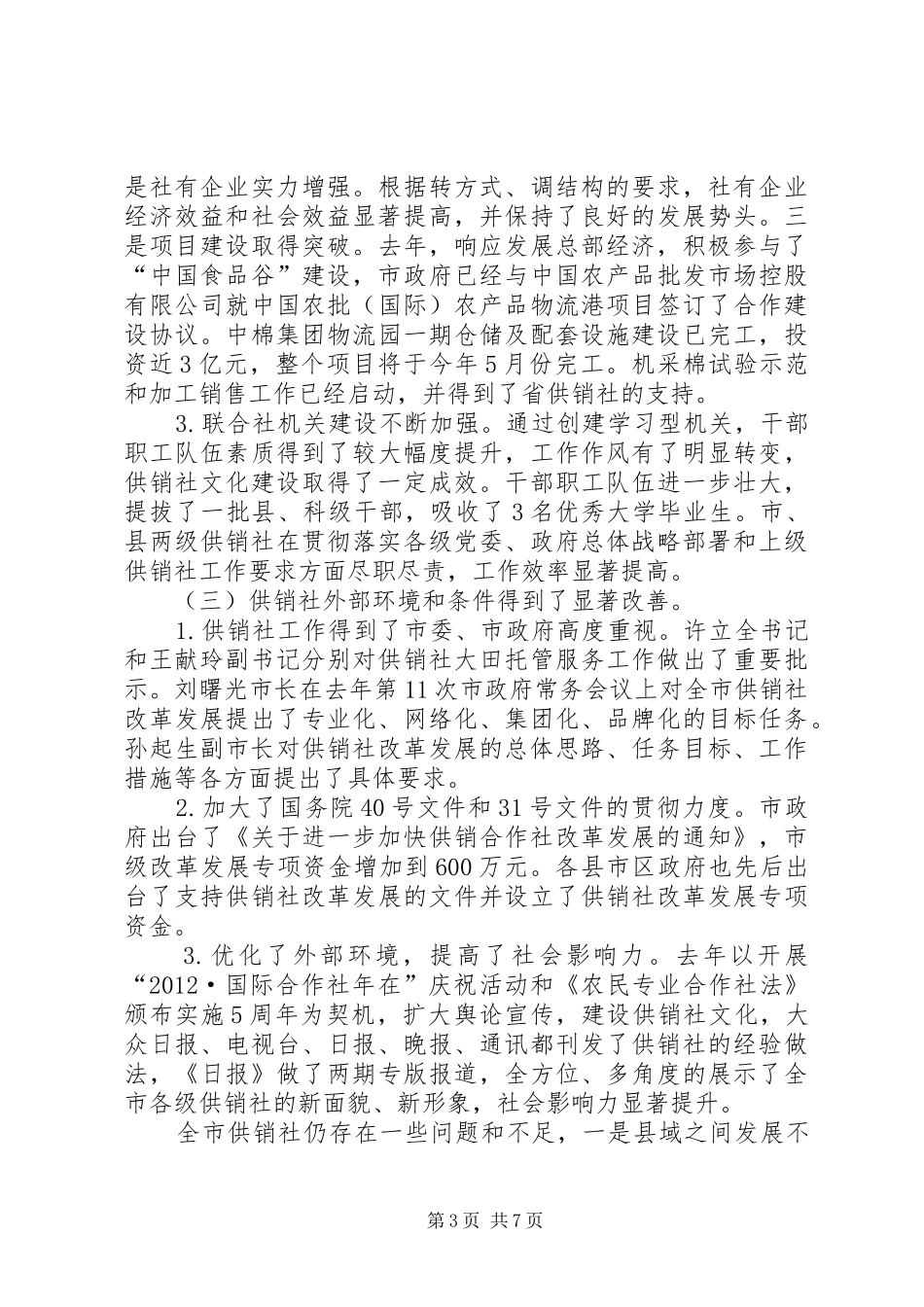 主任在供销社工作会讲话发言_第3页