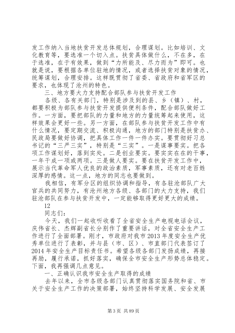 副市长在部队参与扶贫开发工作推进会上的讲话发言_1_第3页