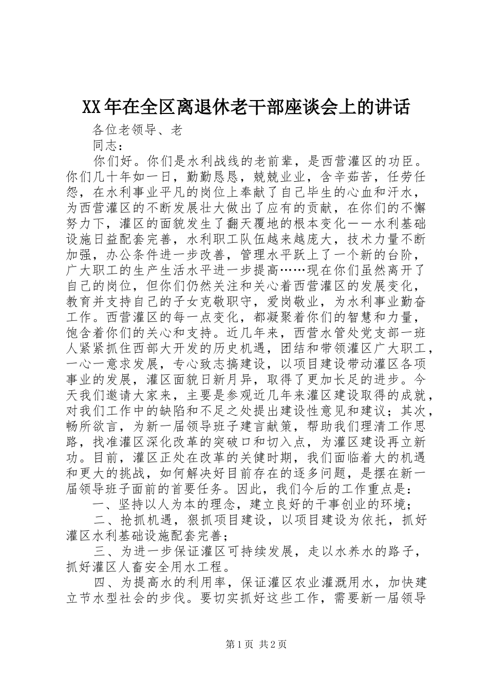 XX年在全区离退休老干部座谈会上的讲话发言_第1页