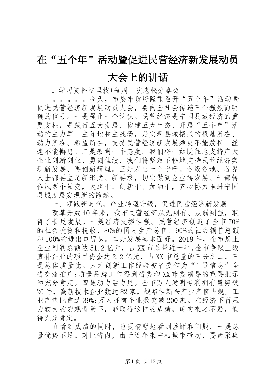在“五个年”活动暨促进民营经济新发展动员大会上的讲话发言_第1页