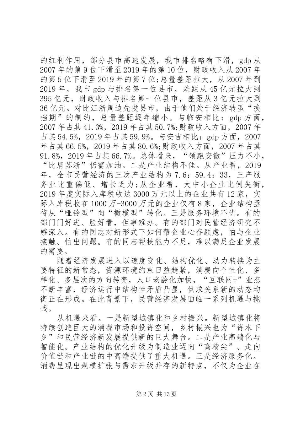 在“五个年”活动暨促进民营经济新发展动员大会上的讲话发言_第2页