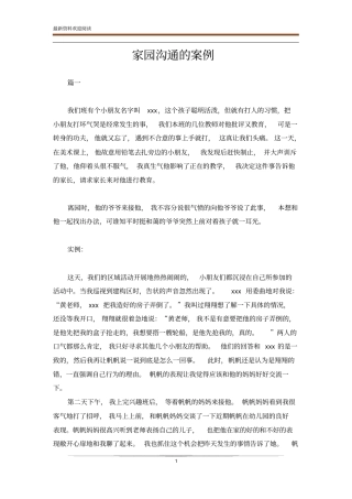 家园沟通的案例