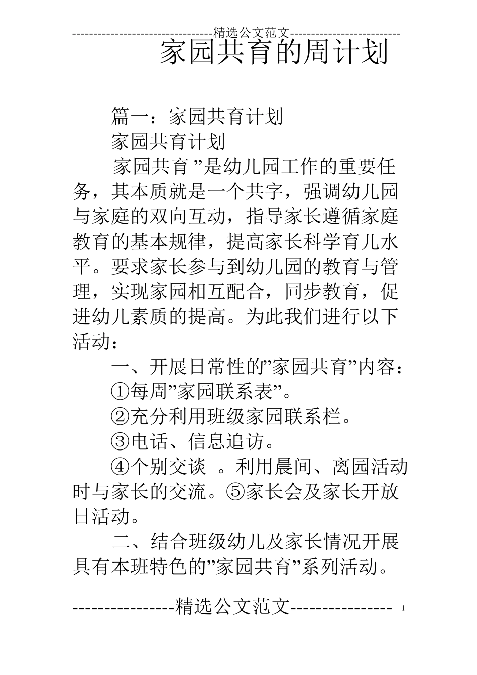 家园共育的周计划_第1页