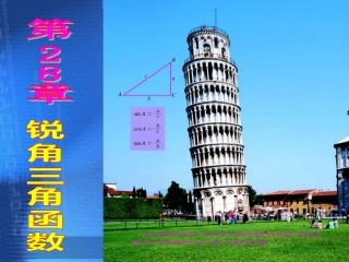 锐角三角函数第课时课件