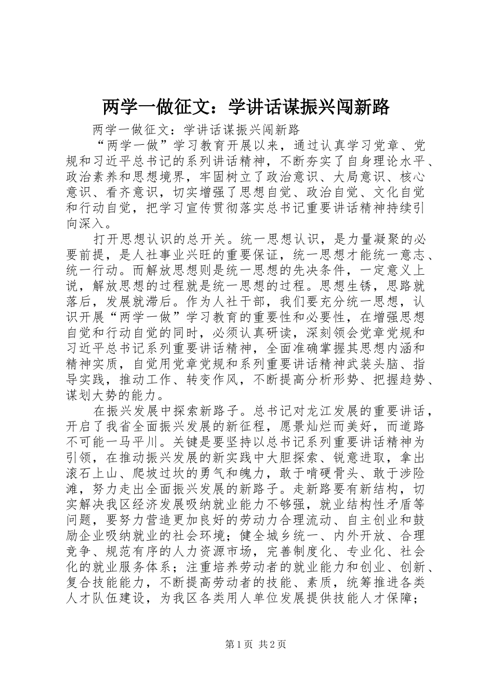 两学一做征文：学讲话发言谋振兴闯新路_第1页