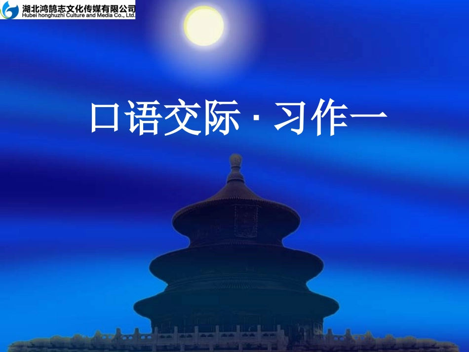 口语交际·习作一_第1页