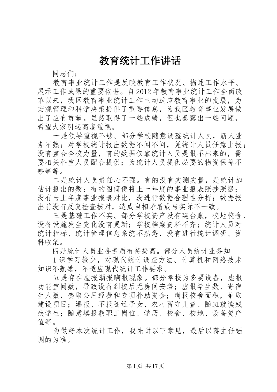 教育统计工作讲话发言_第1页
