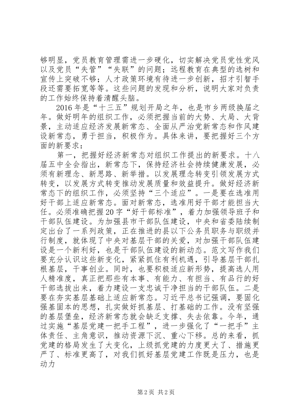 全市组织工作务虚会讲话精选_第2页