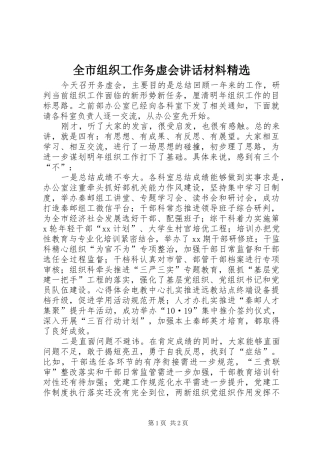 全市组织工作务虚会讲话精选
