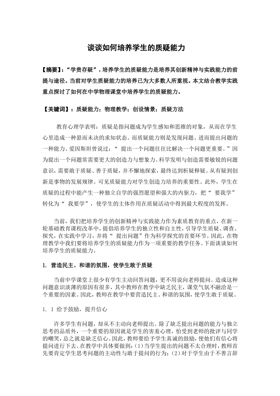 谈谈如何培养学生的质疑能力_第1页