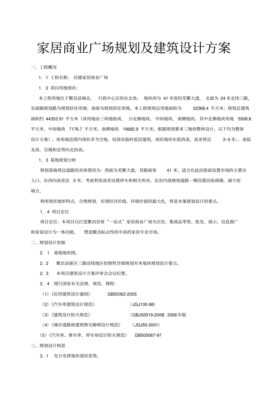 家居商业广场规划与建筑设计方案_第1页