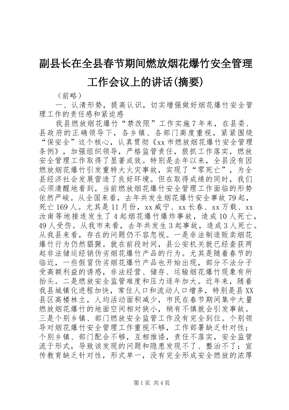 副县长在全县春节期间燃放烟花爆竹安全管理工作会议上的讲话发言(摘要)_第1页