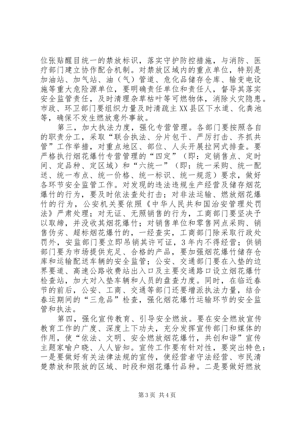 副县长在全县春节期间燃放烟花爆竹安全管理工作会议上的讲话发言(摘要)_第3页
