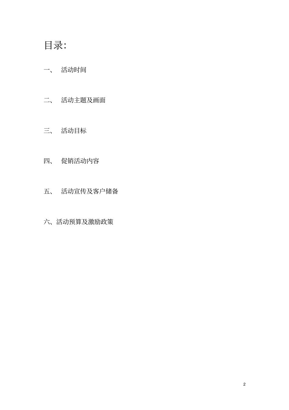 家居建材店庆活动方案_第2页