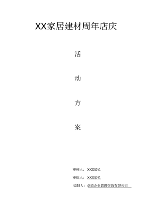 家居建材店庆活动方案