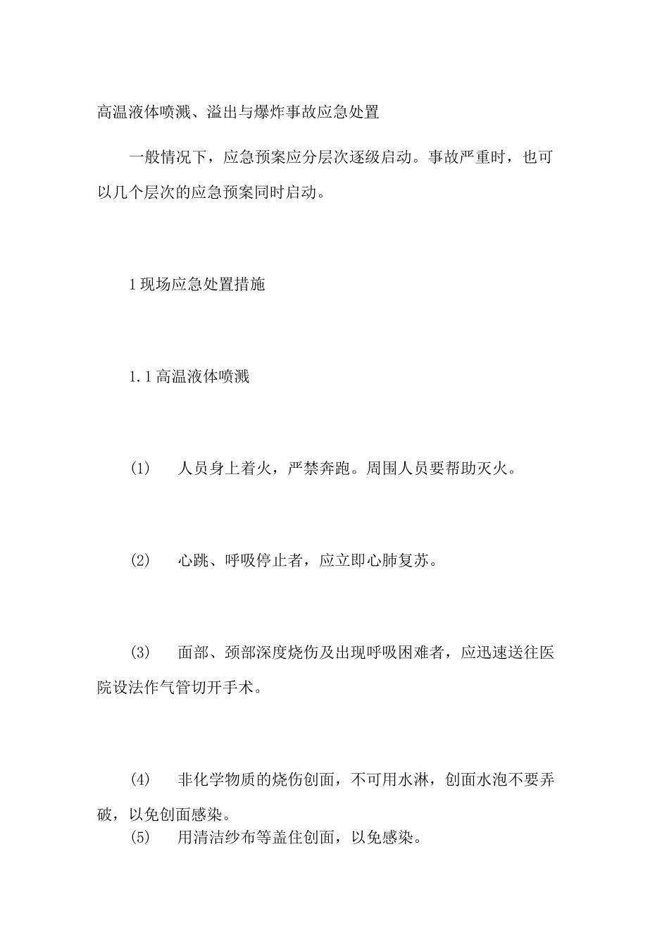 高温液体喷溅溢出与爆炸事故应急处置_第1页