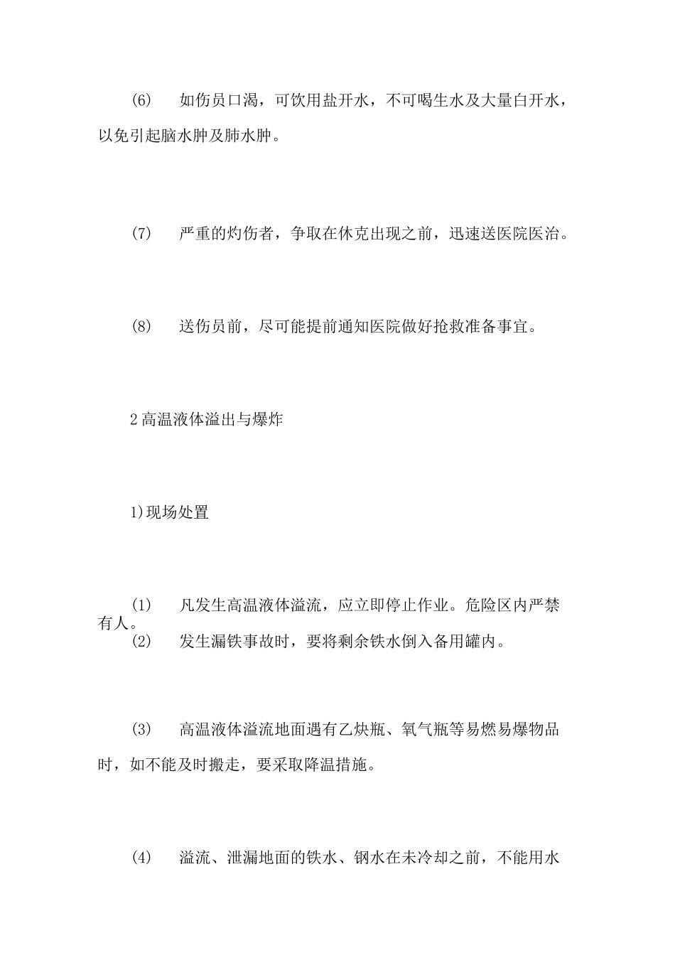 高温液体喷溅溢出与爆炸事故应急处置_第2页