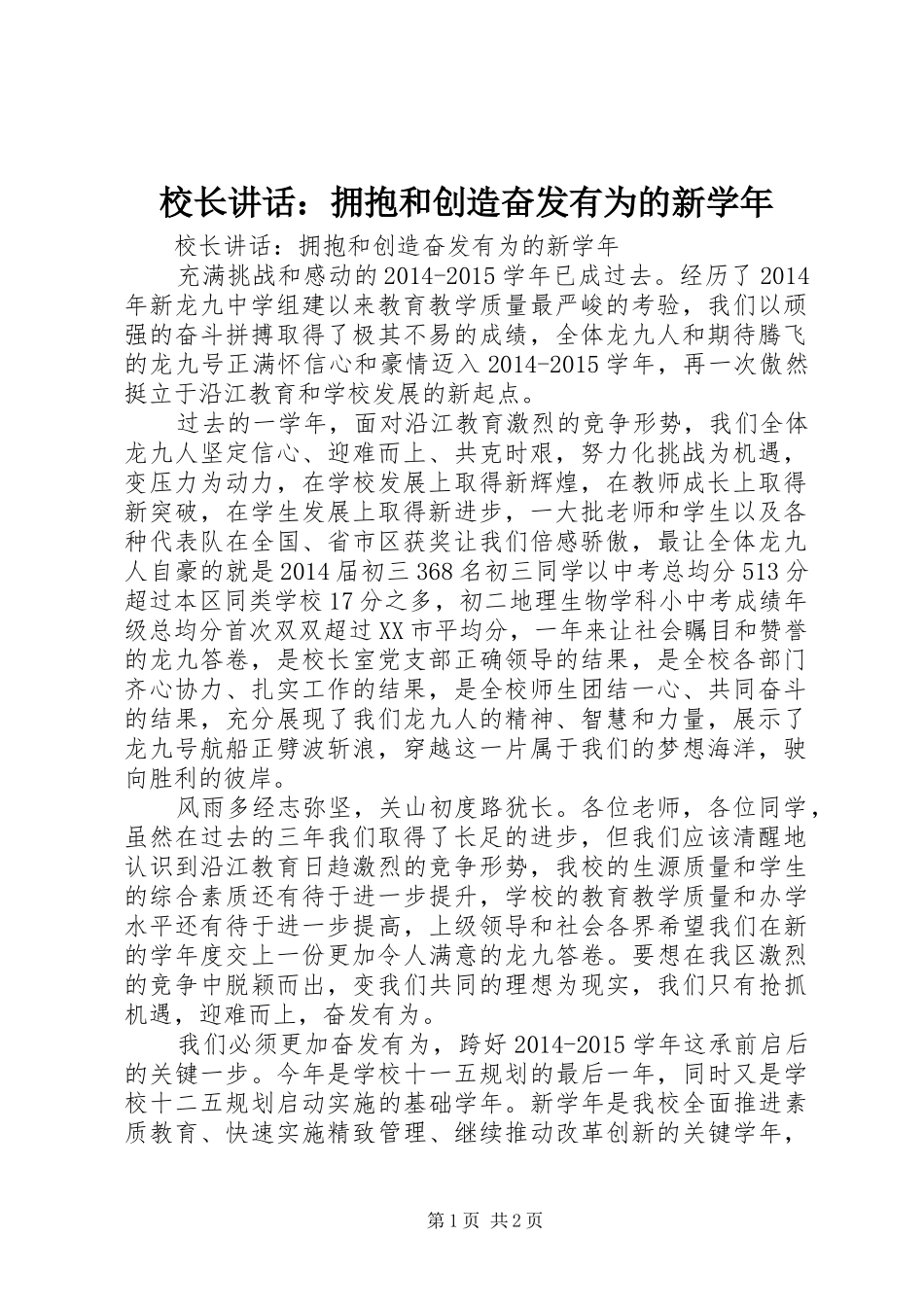 校长讲话发言：拥抱和创造奋发有为的新学年_第1页