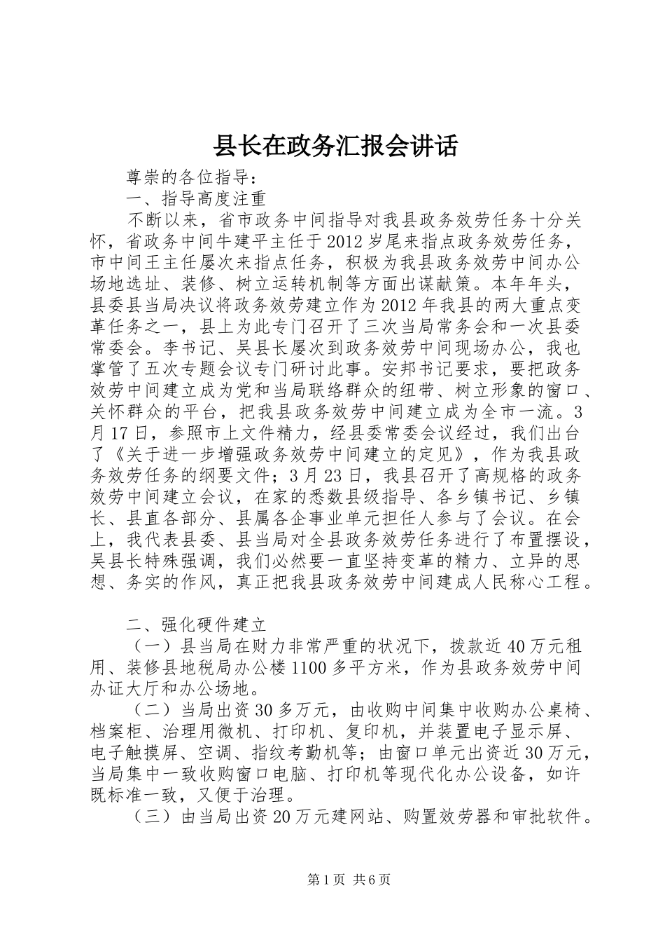 县长在政务汇报会讲话发言_第1页