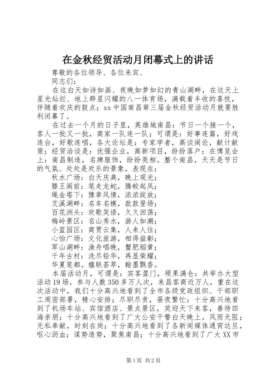 在金秋经贸活动月闭幕式上的讲话发言_第1页